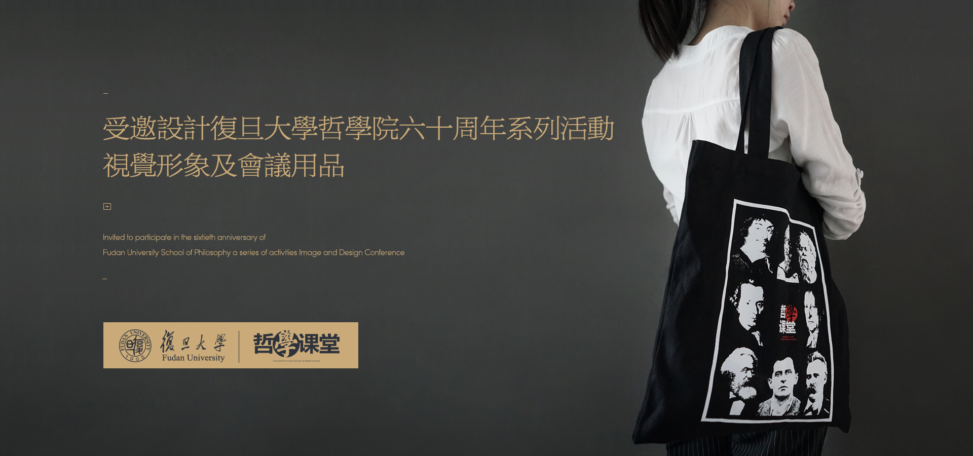 以墨受邀复旦大学设计